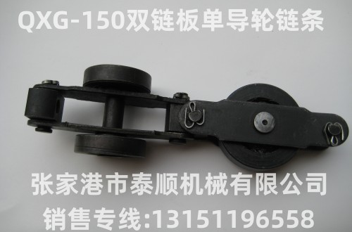 QXG(TXJ)-150型双链板单导轮悬挂链条